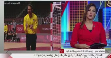 رئيس الاتحاد المصرى لكرة اليد: منتخبنا فى طوكيو سيسعد المصريين