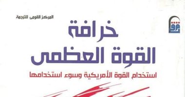 قرأت لك .. "خرافة القوة العظمى" كتاب عن مستقبل أمريكا والاستخدام الخاطئ للقوة