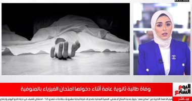 تفاصيل وفاة طالبة ثانوية عامة أثناء دخولها امتحان الفيزياء