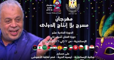 الدورة الحادية عشرة لمهرجان مسرح بلا إنتاج الدولى تحمل اسم أشرف زكى