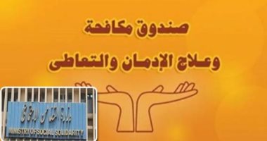 دخول 3 مراكز جديدة لعلاج مرضى الإدمان الخدمة نهاية العام.. توفير الخدمات العلاجية للمرضى مجانا وفقا للمعايير الدولية.. وإنشاء مشروعات صغيرة للمتعافين لإعادة دمجهم فى المجتمع