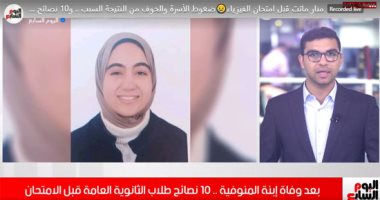خبير تربوى يحذر طلاب الثانوية عبر تليفزيون اليوم السابع: متراجعوش بعد الامتحان