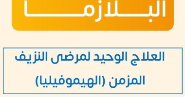 الصحة: البلازما هى العلاج الوحيد لمرضى النزيف المزمن "الهيموفيليا"