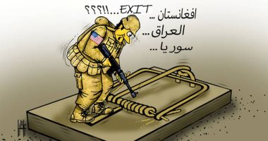 كاريكاتير اليوم..الولايات المتحدة تريد الإنسحاب بعد تورطها فى حروب العراق وسوريا أفغانستان 