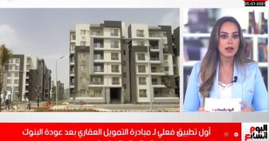 بدء التطبيق الفعلى لمبادرة التمويل العقارى.. الشروط والمحاذير كاملة..فيديو