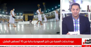 تغطية خاصة لقرار عودة رحلات العمرة من خارج السعودية بداية من 10 أغسطس المقبل