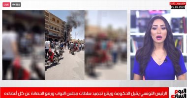تفاصيل قرار الرئيس التونسى بإقالة الحكومة وتجميد سلطات البرلمان "فيديو"