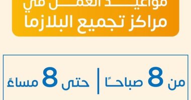 الصحة تكشف مواعيد عمل مراكز التبرع بالبلازما: من 8 صباحا وحتى 8 مساء