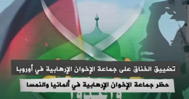 "إكسترا نيوز" تعرض تقريرا عن تضييق الخناق على جماعة الإخوان الإرهابية فى أوروبا