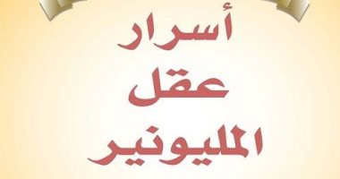 قرأت لك.. "أسرار عقل المليونير" هل تشعر حقيقة أنك تستحق الثراء؟