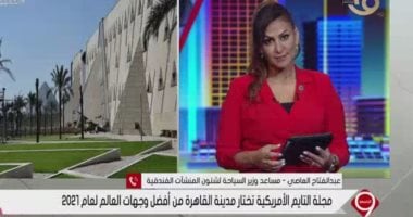 مساعد وزير السياحة يوضح أسباب اختيار القاهرة من أفضل وجهات العالم لعام 2021