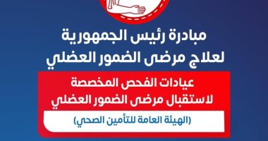 ننشر أسماء ومواعيد عمل مراكز علاج الضمور العضلى بالجمهورية 