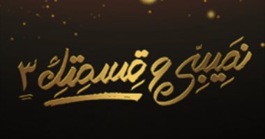 عرض مسلسل "نصيبى وقسمتك 3" على قناتى ON و ON دراما 