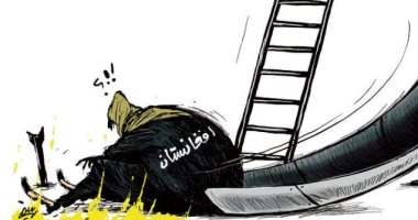 كاريكاتير اليوم.. أفغانستان تسقط من الأعلى