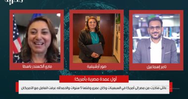 وجوه مصرية.. أول مصرية عمدة بأمريكا لتليفزيون اليوم السابع: تربيت على العادات المصرية واختيارى ضمن أفضل 20 سيدة بالعالم 2021 لأنى ناجحة.. ماري إلكسندر: صممت أنى أتجوز مصري والمحشى والملوخية أكلاتنا الأساسية