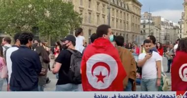 تجمعات الجالية التونسية فى باريس لإعلان تأييد قرارات الرئيس قيس سعيد.. فيديو