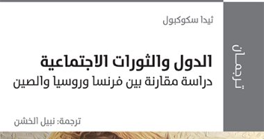 قرأت لك.. "الدول والثورات الاجتماعية" ما حدث فى فرنسا وروسيا والصين