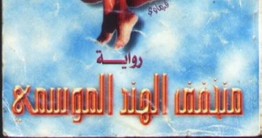 أسامة أنور عكاشة يكتب الروايات والقصص.. اقرأ منخفض الهند الموسمى