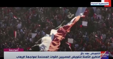 وثائقى إكسترا نيوز.. الذكرى الثامنة لتفويض المصريين القوات المسلحة لمواجهة الإرهاب