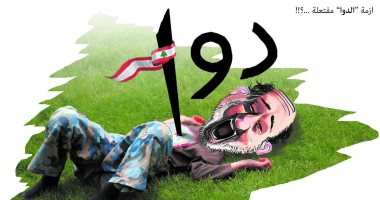 كاريكاتير اليوم.. أزمة الدواء تقتل المواطنين فى لبنان