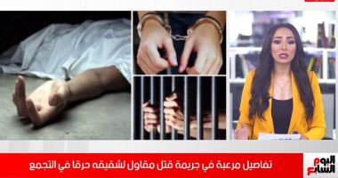 تفاصيل اعترافات المقاول المتهم بقتل شقيقه فى التجمع