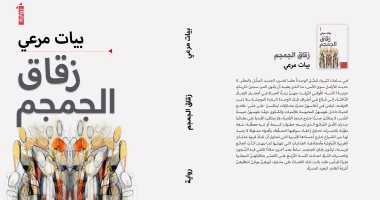 قرأت لك.. رواية "زقاق الجمجم" ترصد أحداث الألفية الثالثة فى العراق