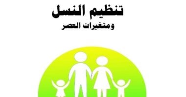 "تنظيم النسل ومتغيرات العصر".. أحدث إصدارات وزارة الأوقاف