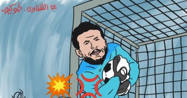 الشناوى الحارس العملاق لمنتخب مصر الأولمبى.. كاريكاتير "اليوم السابع"
