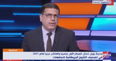 مدينة زويل تعلق على حصولها على المركز الأول فى ترتيب التايمز للجامعات بمصر