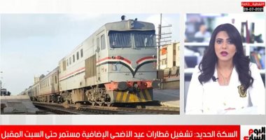 تشغيل قطارات عيد الأضحى الإضافية مستمر حتى السبت.. اعرف أسعار التذاكر.. فيديو
