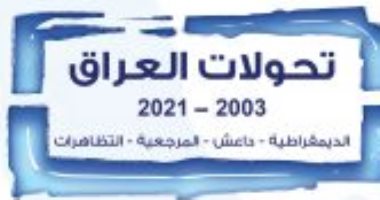 قرأت لك.. "تحولات العراق" ما حدث فى بغداد على مدى 18 عاما 