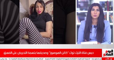 تفاصيل حبس فتاة التيك توك "كائن الهوهوز" وصديقها بتهمة التحريض على الفسق