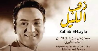 " ذهب الليل " عن حياة محمد فوزى على مسرح مكتبة الإسكندرية .. السبت المقبل