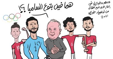 كتيبة الفراعنة لا تخشي السامبا البرازيلية بأولمبياد طوكيو في كاريكاتير اليوم السابع