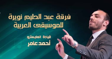حفل فنى لفرقة عبد الحليم نويرة بأوبرا دمنهور اليوم