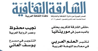عصر الرواية العربية والتنوير فى المسرح فى العدد الجديد لـ"الشارقة الثقافية"
