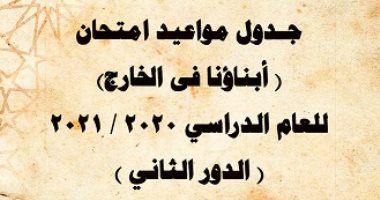 الأزهر يعلن أرقام جلوس وجداول امتحانات الدور الثانى لـ"أبناؤنا فى الخارج" 
