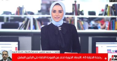 الأرصاد تحذر من موجة حارة وتكشف موعد عودة الطقس المعتدل.. فيديو