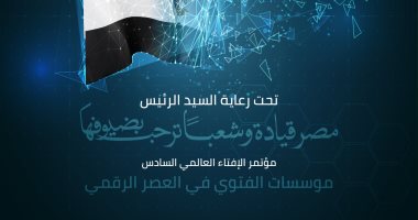 الإفتاء تنهى استعداداتها لمؤتمرها العالمى السادس تحت رعاية رئيس الجمهورية