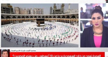 متى يعتمر المصريون؟ خبير سياحى: أسعار العمرة تزيد من 50% للضعف هذا العام.. فيديو