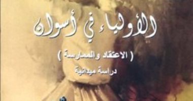 الأولياء فى أسوان.. كتاب جديد من أطلس المأثورات الشعبية بقصور الثقافة