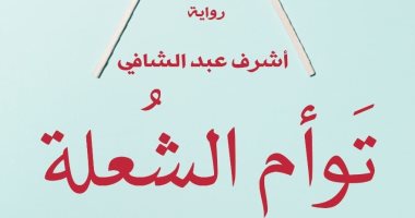 "توأم الشعلة".. رواية جديدة لـ أشرف عبد الشافى