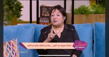 سميرة عبد العزيز تروى كيف بدأت صداقتها بسميحة أيوب فى "الستات مابيعرفوش يكدبوا" 
