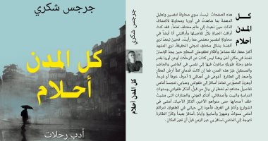 صدر حديثا.. رواية "كل المدن أحلام" لـ جرجس شكرى