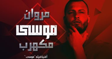 "مكهرب" أغنية لـ مروان موسى من فيلم "موسى"
