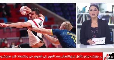 منتخب مصر يتأهل لربع نهائى منافسات اليد بعد الفوز على السويد بطوكيو.. فيديو