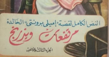 مرتفعات وزرينج.. رواية واحدة وشهرة عظيمة لـ إيملى برونتى