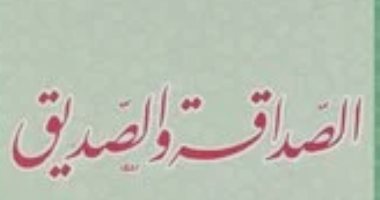 الصداقة والصديق لأبو حيان التوحيدى.. فى اليوم العالمى للصداقة