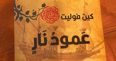 "عمود نار" رواية لـ كين فوليت عن تاريخ أوروبا فى القرن الـ 16 