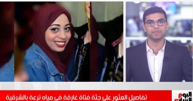 تفاصيل العثور على جثة فتاة غارقة في مياه ترعة بالشرقية.. فيديو